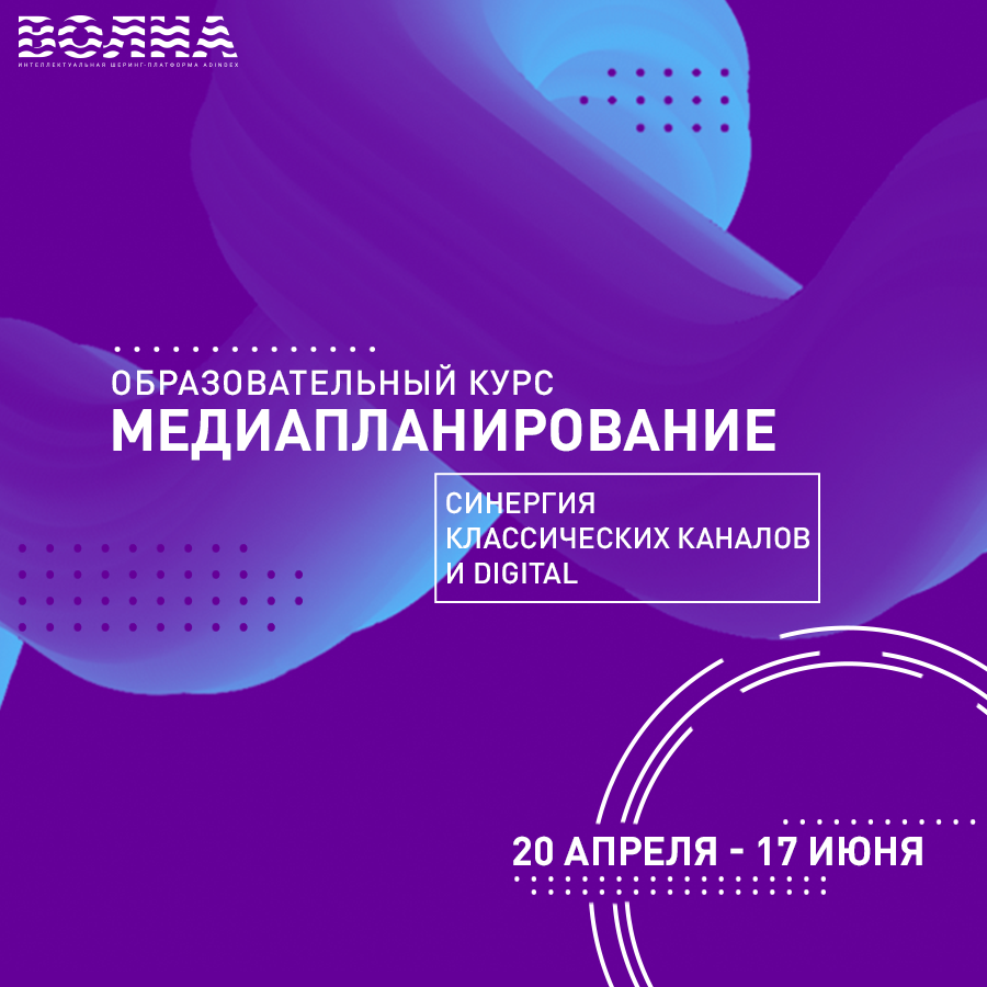 Курс Медиапланирование: синергия классических каналов и digital